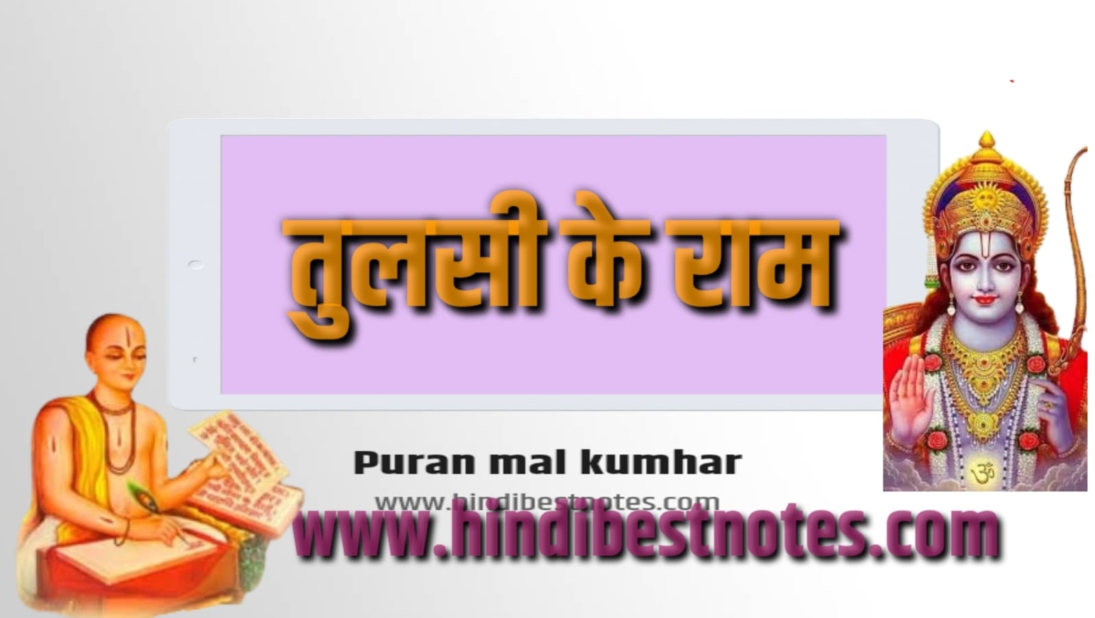 तुलसी के राम[tulasee ke ram] - Hindi Best Notes.com